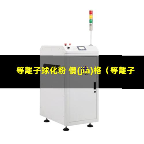 等離子球化粉 價(jià)格